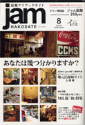 タウン情報誌『ジャム函館』2006年8月号 表紙