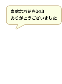 素敵なお花を沢山ありがとうございました