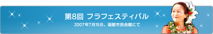 第8回フラフェスティバル　2007年7月15日、函館市民会館にて