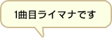 1曲目ライマナです