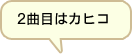 2曲目はカヒコ