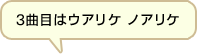 3曲目はウアリケ　ノアリケ